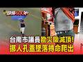 台南市議員勘災險滅頂！挪人孔蓋跌進下水道 搏命爬出【頭條600秒】