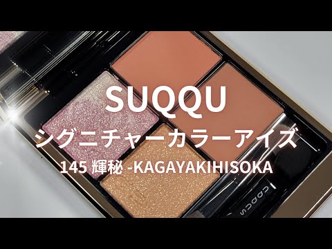 Amazon | SUQQU スック シグニチャー カラー アイズ 134 桜鏡