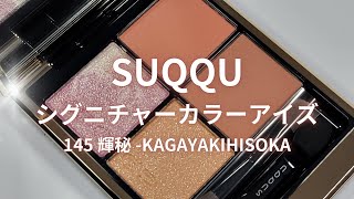 SUQQU シグニチャーカラーアイズ 145 輝秘 アイシャドウ シグニチャー カラー アイズ｜SUQQUの使い方を徹底解説