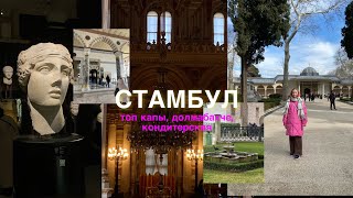 Стамбул: топ капы, кондитерская, археологический музей, парк Гюльхане✨|Nastya rose