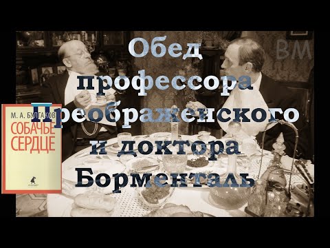 Собачье сердце. Обед профессора Преображенского и доктора Борменталь.