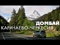 Карачаево - Черкесская Республика | Домбай | Теберда
