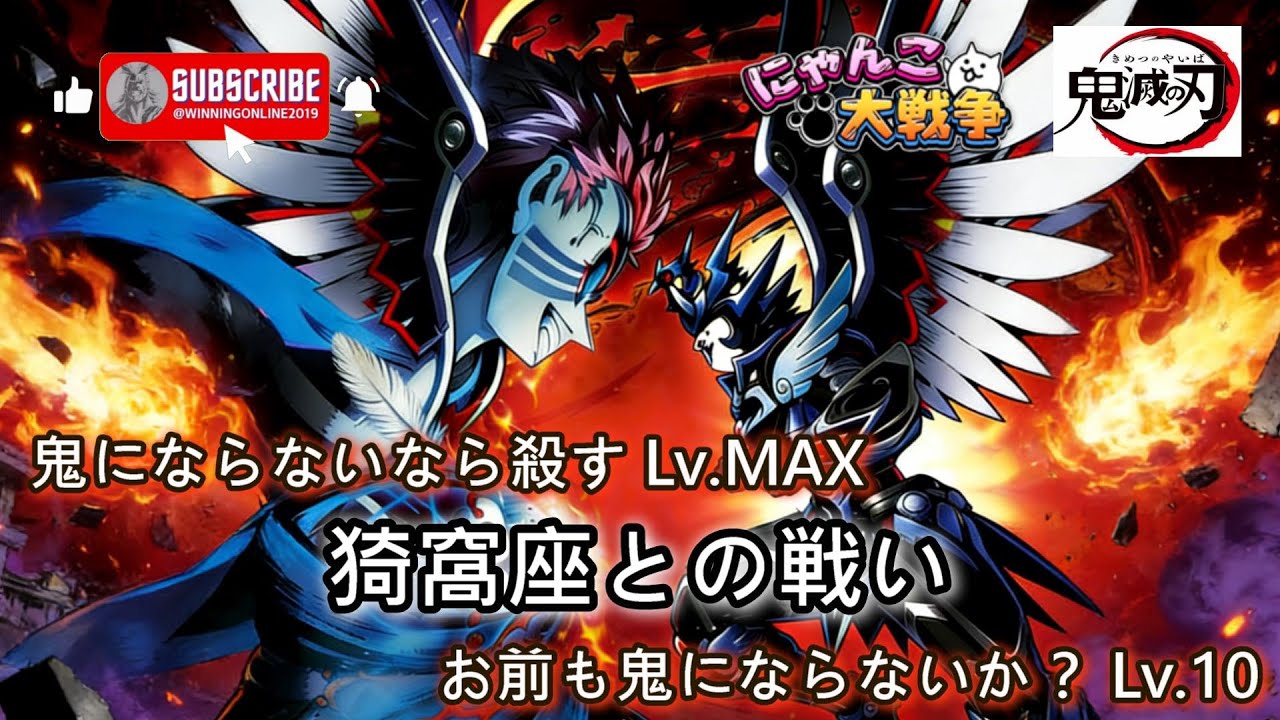 コラボ強襲ステージ - 強襲！猗窩座との戦い - お前も鬼にならないか？ Lv.10  鬼にならないなら殺す Lv.MAX にゃんこ大戦争