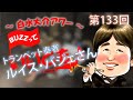 第133回 トランペット対談・ルイス・バジェさん