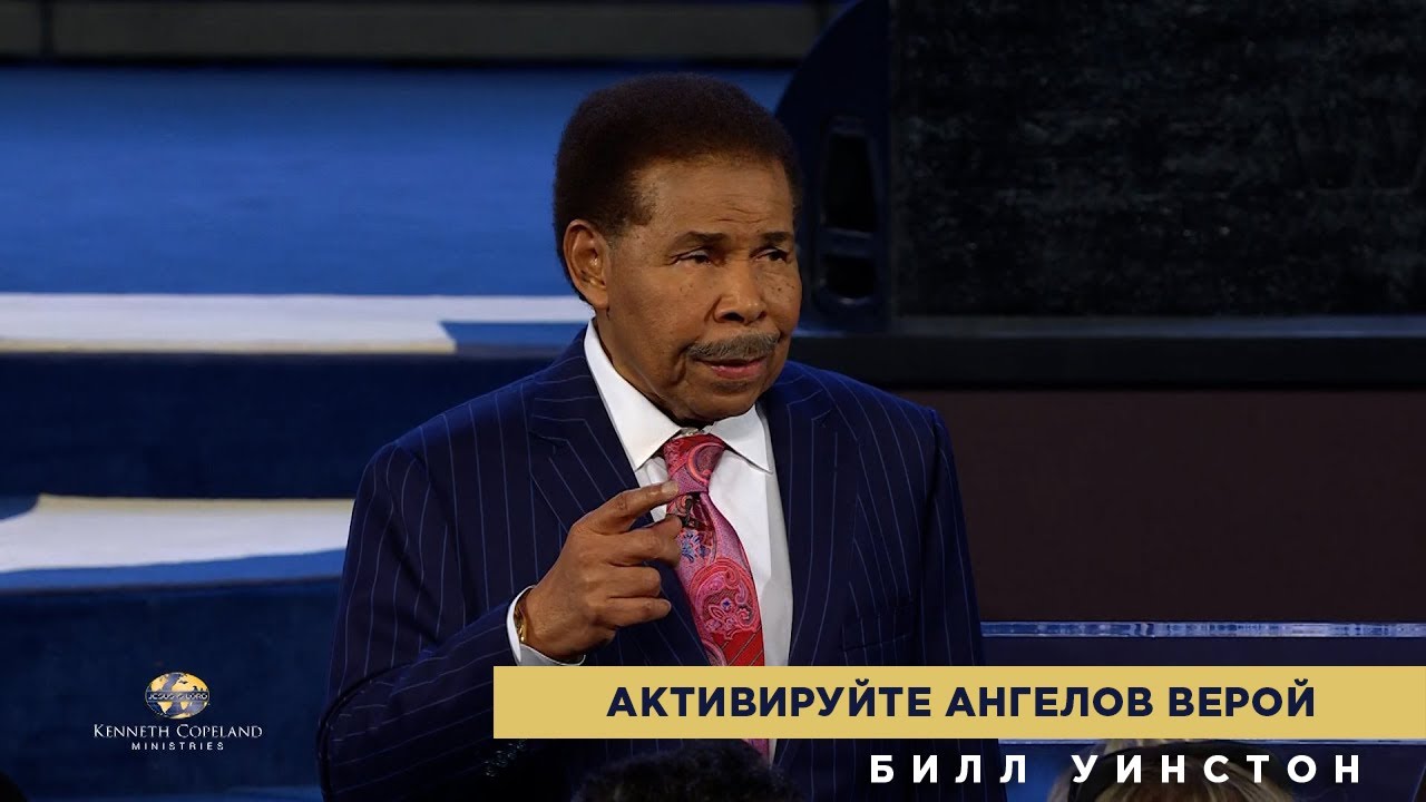 Билл Уинстон   Активируйте ангелов верой 2025