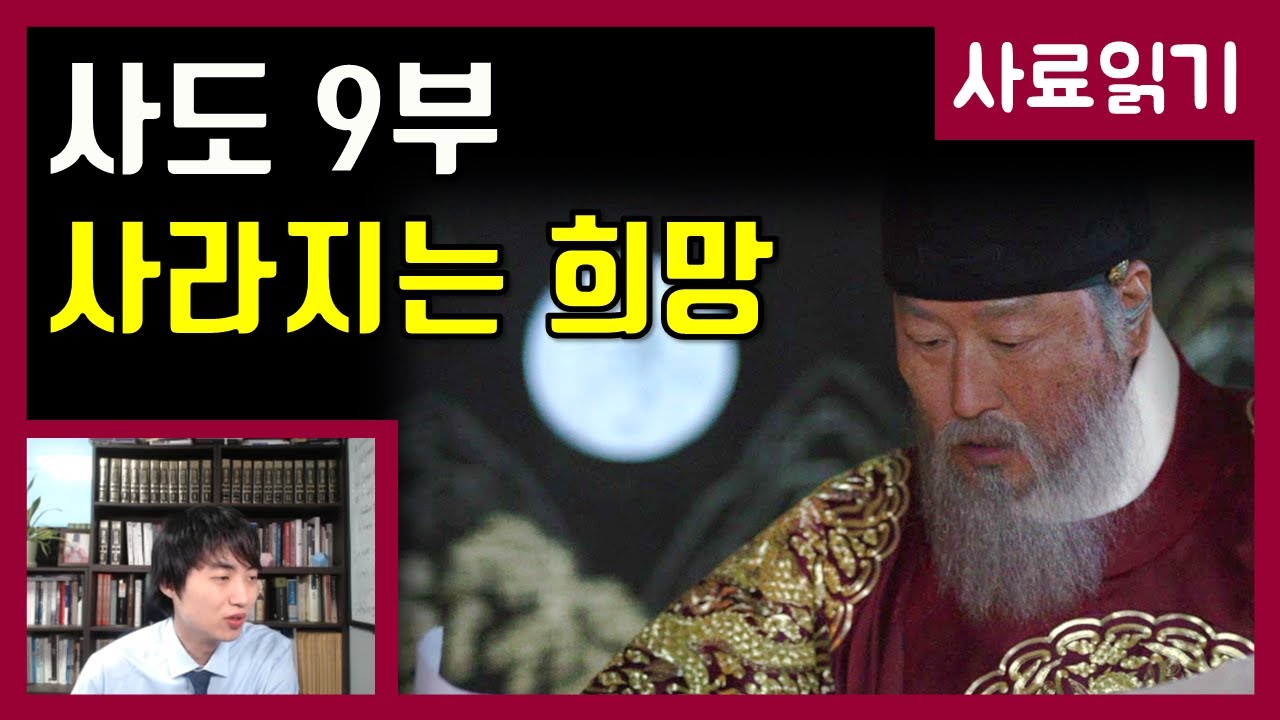 영화 사도 9부-나경언의 고변 [사료읽기] 41화 - YouTube