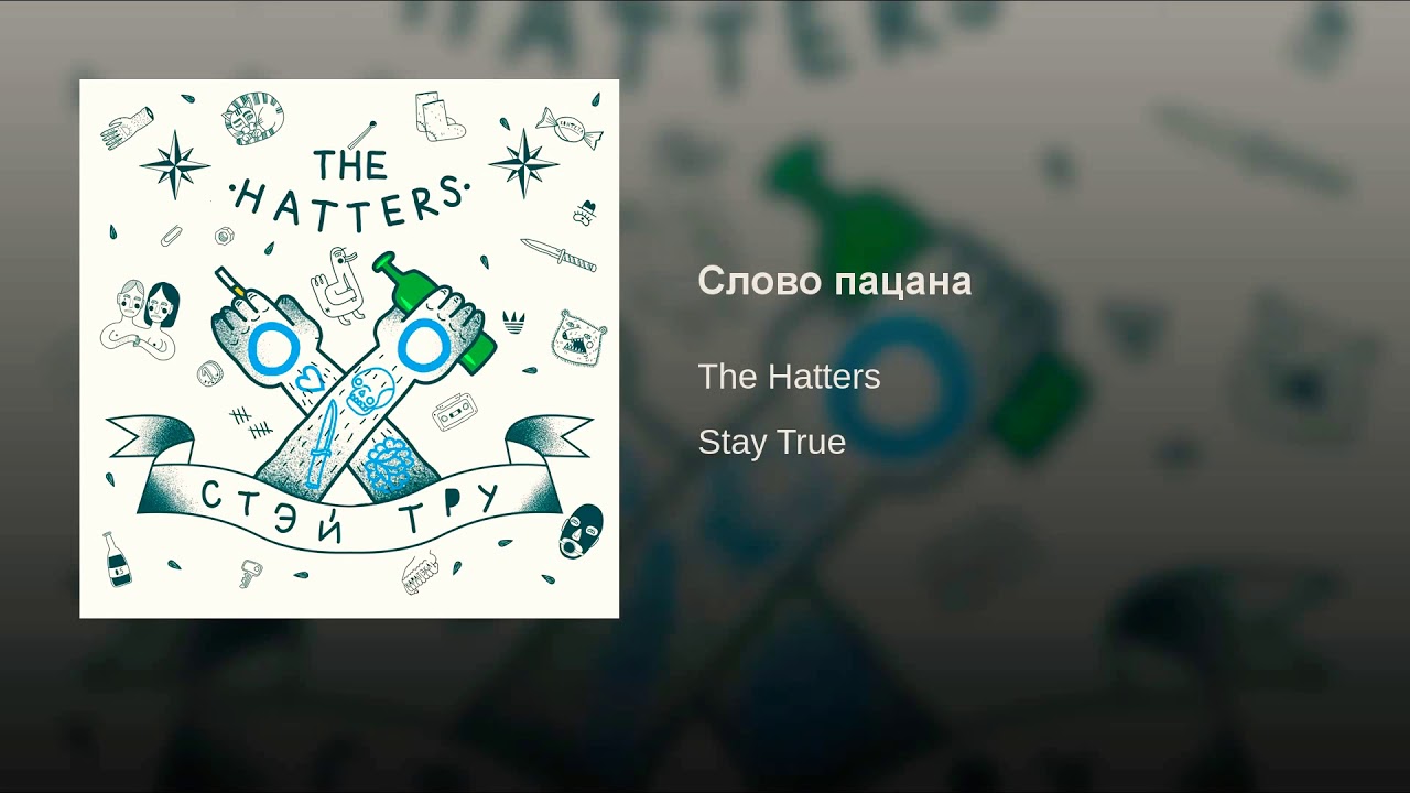 The hatters тула. Слова the Hatters. The Hatters stay true. The Hatters обложка.