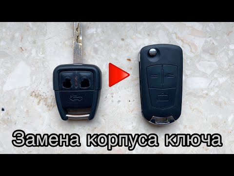 Выкидной ключ. Замена корпуса штатного ключа на выкидной Opel Signum/Vectra C