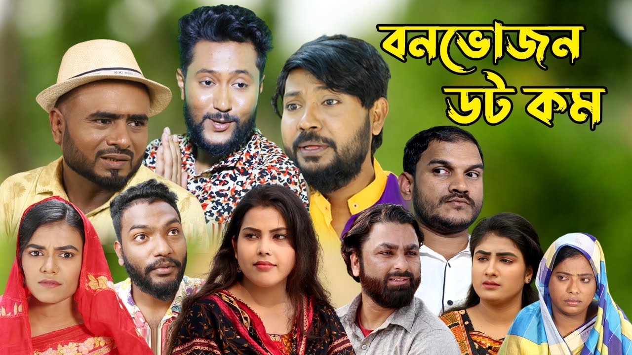 সিলেটি নাটক | বনভোজন ডট কম | Sylheti Natok | Bonvojon Dot Com | Sylheti ...