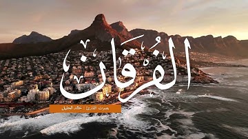 سورة الفرقان بصوت خالد الجليل | تلاوة تأخذك بعيدًا عن هموم الدنيا ❤️ تلاوة ساكنه كسكون الليل😴🎧