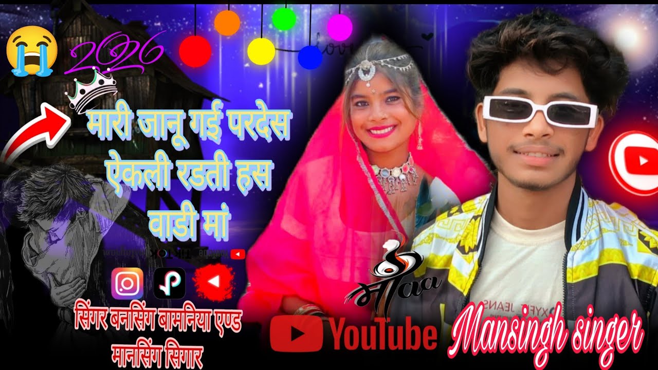 मारी जानू गई प्रदेश,🙏 बनसिंह बामनिया का गाना 🙏 मदत करे आगे बढाने मे🙏 सपोर्ट करे