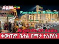Ramadan In Ethiopia Addis Ababa During Pure Energy Experience Bethel Nightslife Ethiopia 2026