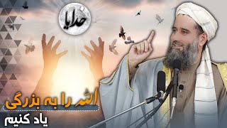 الله را به بزرگی یاد کنیم