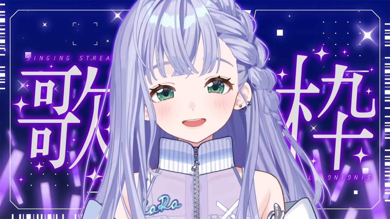 歌枠 / Karaoke │ ノンストップ歌枠❤️🔥曲間トーク無し‼️作業用や帰宅のお供にもどうぞ🤍 Singing Stream 〖 音羽ララ / Vsinger〗