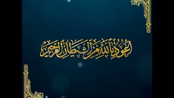 سورة الصافات 83 113
