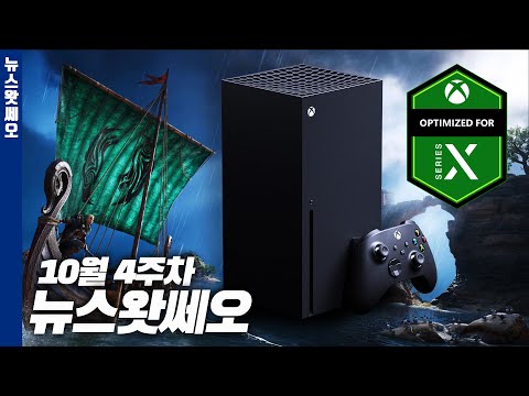 차세대기 XBOX가 출시되면 최적화 되는 게임들 | 뉴스왓쎄오