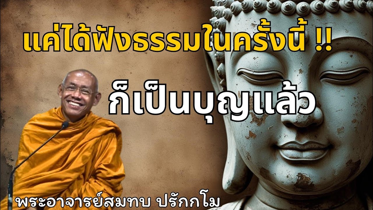 แค่ได้ฟังธรรมในครั้งนี้ ก็เป็นบุญแล้ว ท่านพระอาจารย์สมทบ ปรักกโม