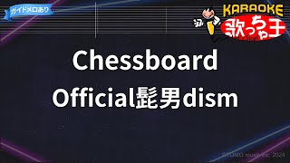 【カラオケ】Chessboard/Official髭男dism