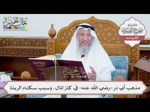 [619] مذهب أبي ذر -رضي الله عنه- في كنز المال، وسبب سكناه الربذة - عثمان الخميس