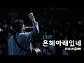 은혜아래있네 Leadership Conference 2019 Live 아이자야 씩스티원 은혜아래있네 Leadership Conference 2019 Live 아이자야 씩스티원