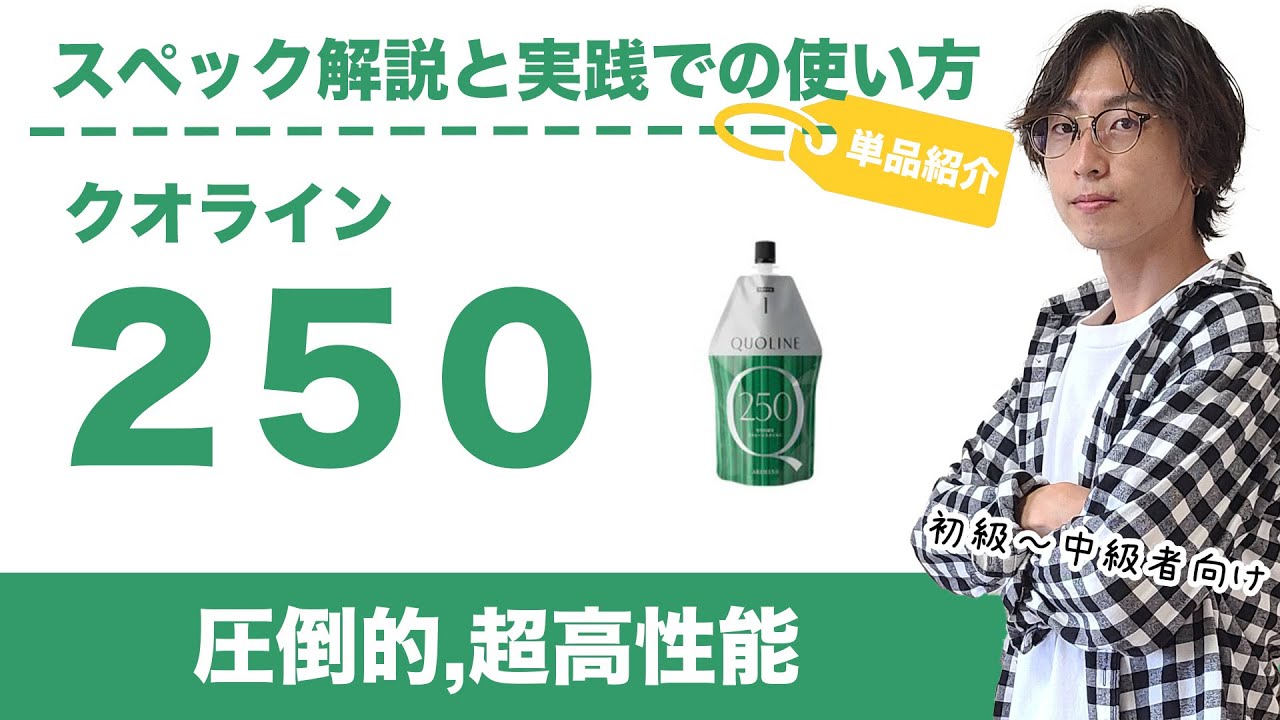 【クオライン】２５０ 個別解説！実際の営業で使う時の注意点。