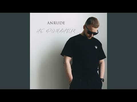 Не романтик