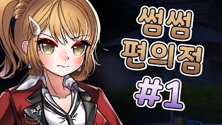 썸썸 편의점 #1 [나솜의 풀 업로드]