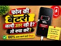 Mobile Battery Jaldi Khatam Ho Rahi Hai? | Hidden Settings Se Battery Backup Badhaiye