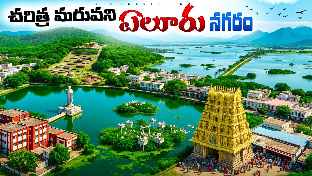 ఏలూరు  Full Tour | Kolleru Lake, Buddha Park & Guntupalli Caves, Dwaraka Thirumala 