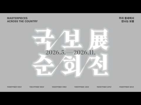 우리 동네에서 만나는 보물 〈2026 국보순회전〉