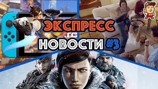 Overwatch в 30 fps, Switch-фитнес, годные Switch-порты и выход Gears 5 Overwatch в 30 fps, Switch-фитнес, годные Switch-порты и выход Gears 5