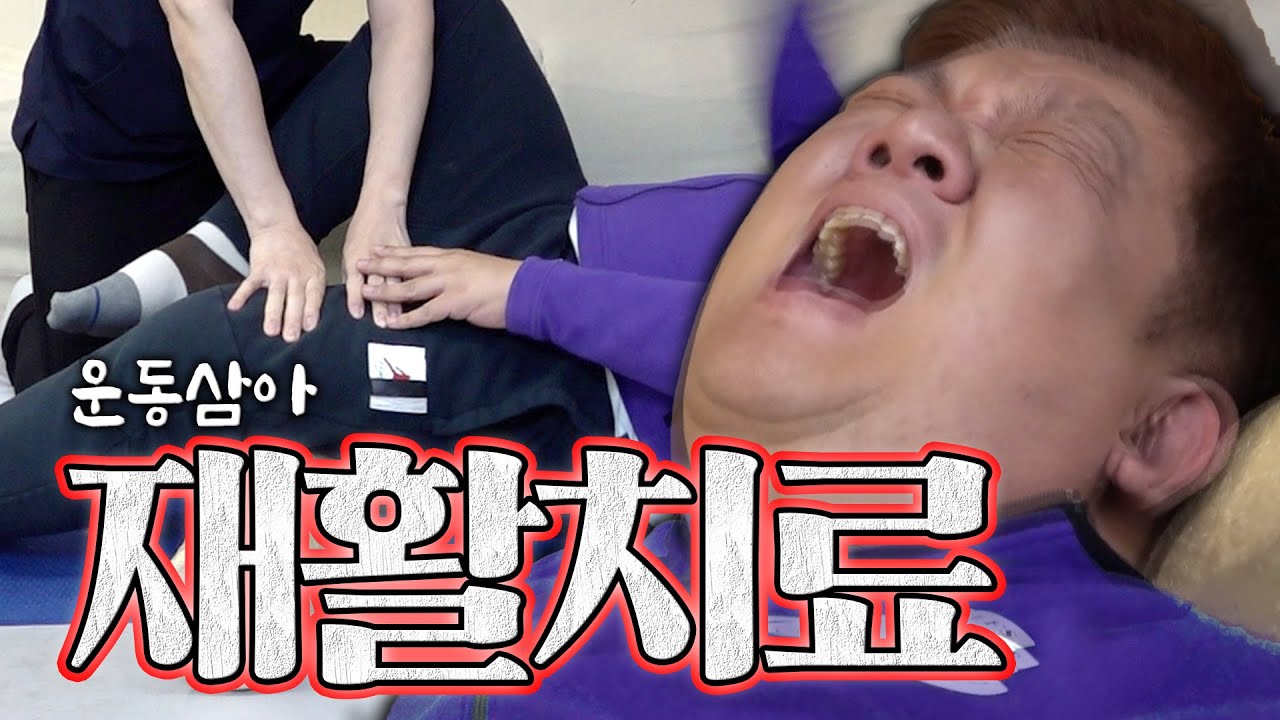 63빌딩 갔다 오고 재활치료 받았습니다🚑🆘 | 운동삼아 ep.16 재활치료 + 이대로 괜찮은가 연말 결산