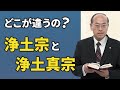【よくある質問】「浄土宗」と「浄土真宗」はどこが違うの？