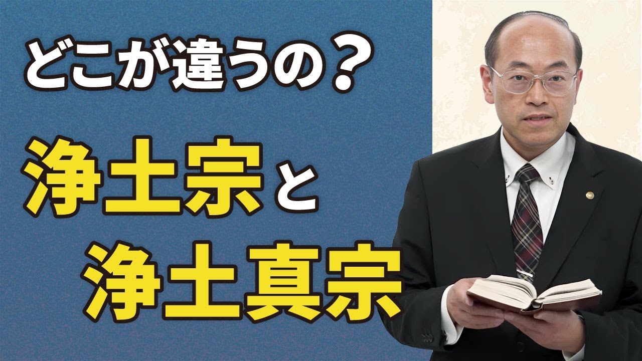 【よくある質問】「浄土宗」と「浄土真宗」はどこが違うの？