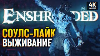 СОУЛС-ЛАЙК ВЫЖИВАНИЕ 🅥 Enshrouded Прохождение на Русском #2 4К 🅥 Эншраудед Обзор и Геймплей