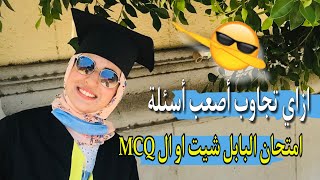 كيف تجد حل أصعب أسئلة ال MCQ / بابل شيت في امتحان الجامعة - هقولك السر !