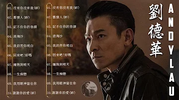 劉德華 |Andy Lau 經典歌曲20首 - 歌曲珍藏 2021《暗里着迷/ 刘德华​-17岁/ 练习/一起走过的日子 /来生缘/一起走过的日子》20首寶麗金經典粵語歌曲