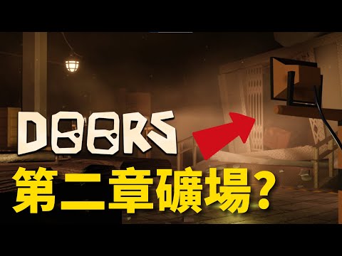 【會員】第二章礦場?!新的照明物品?建模師的透漏?