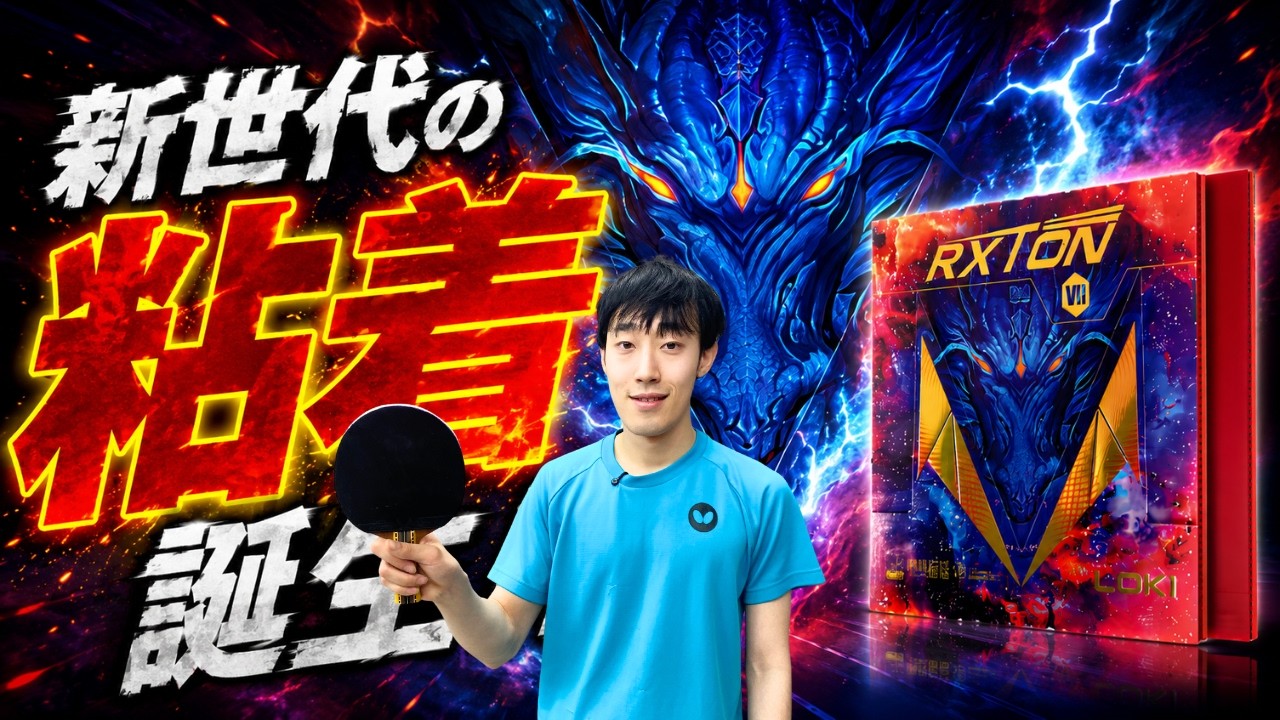 お試し】RXTON7[LOKI]卓球ラバーNo1口コミサイト｜WRM