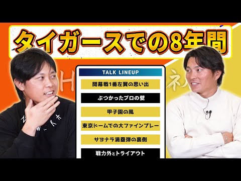 8年間の虎生活を振り返る！不振に陥ったのは長打を求めたからではない。伝説の2016年開幕戦！言葉では言い表せないトライアウトの空気感とは...【ゲスト：髙山俊さん その3】
