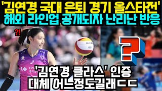 (여자배구) '김연경 국대 은퇴 경기 올스타전' 해외 라인업 공개되자 난리난 반응 ; '김연경 클라스' 인증...대체 어느정도길래ㄷㄷ (2024년 5월17일)