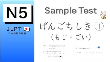 JLPT N5 Sample Test | げんごちしき（もじ・ごい）#1
