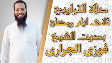 الشيخ فوزى الجرارى تلاوة من سورة البقرة