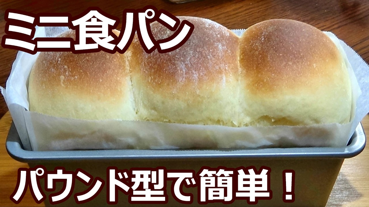 【こねずに簡単！ふんわりパンが2時間で完成！】☆食べきりサイズ☆パウンド型でミニ食パン☆