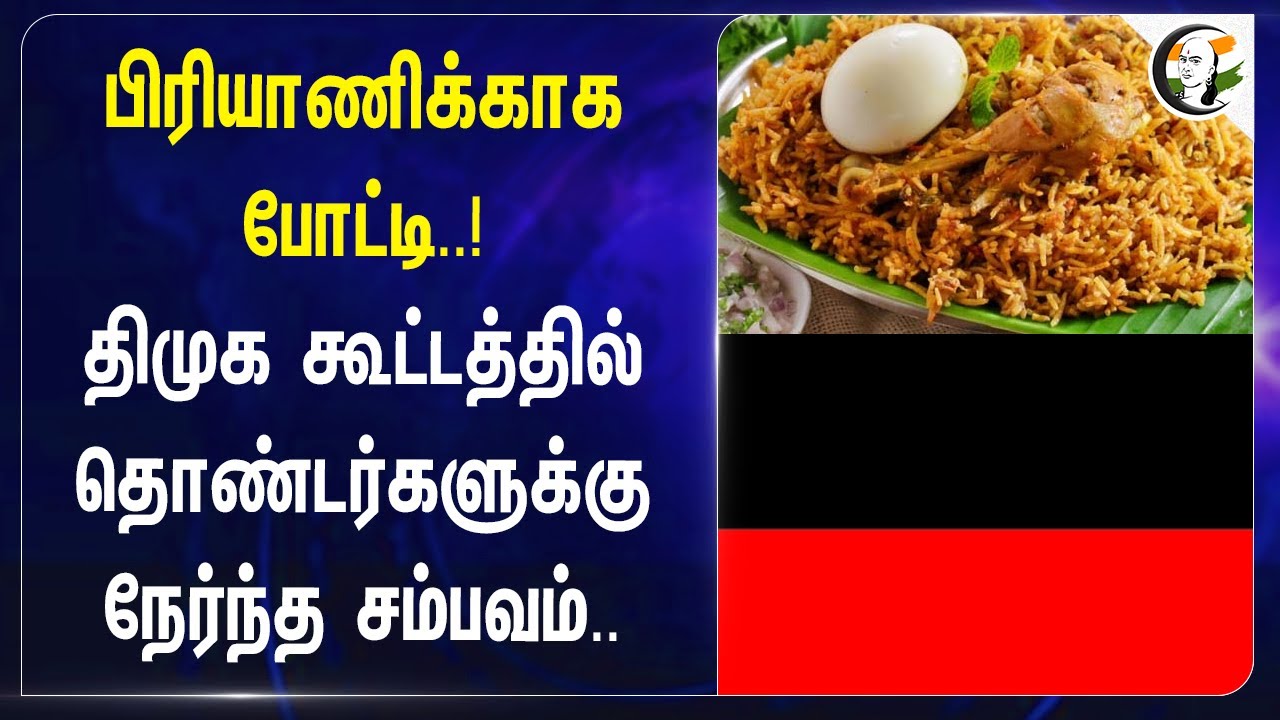 பிரியாணிக்காக போட்டி..! | DMK Membership Drive | Pudukkottai | DMK Meeting | DMK Party Members