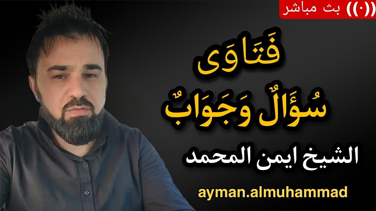 بث مباشر🛑(454) سؤال وجواب من المتابعين الشيخ أيمن المحمد