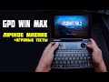 GPD WIN MAX , мои впечатления,  fps в играх