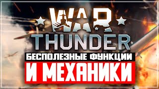 Бесполезные функции и механики в War Thunder