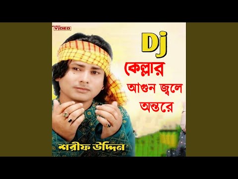 ডিজে কেল্লার আগুন জ্বলে অন্তরে (Remix)