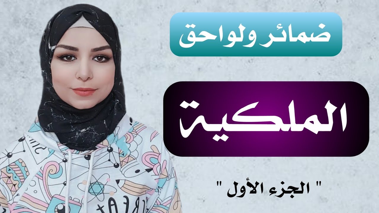 تعلم اللغة التركية | ضمائر ولواحق الملكية | الجزء (1)